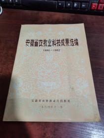 安徽省农牧业科技成果选编1980—1982