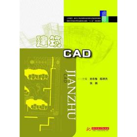 建筑CAD(国家示范性高等职业教育土建类“十二五”规划教材)