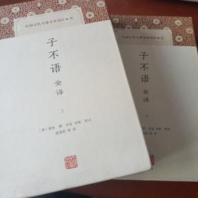 子不语全译（中国古代名著全本译注丛书）