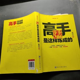 高手是这样炼成的