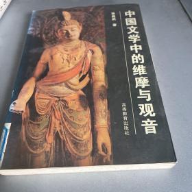 中国文学中的维摩与观音