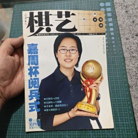 《棋艺》2006年下第四期 /总第402期