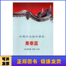 中国文化知识读本-景泰蓝