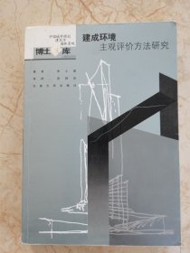 建成环境主观评价方法研究：中国城市规划·建筑学·园林景观博士文库