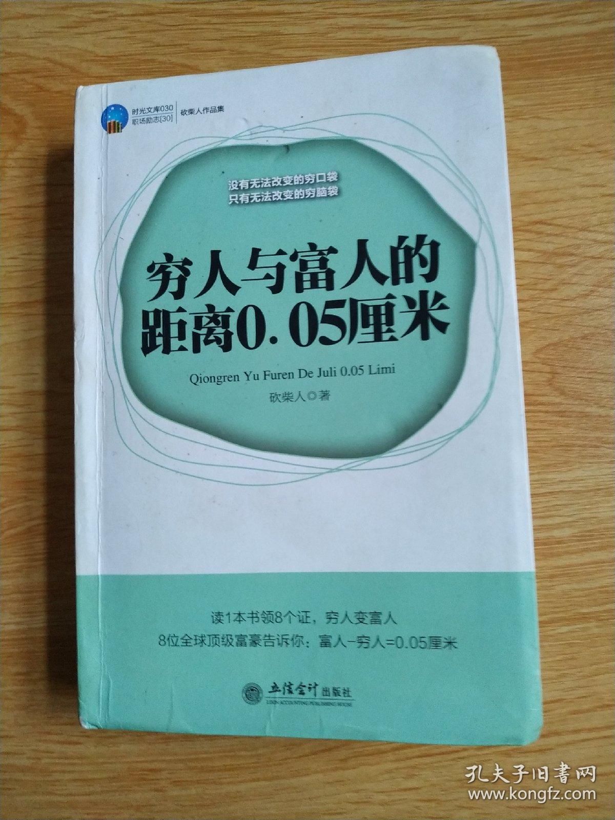 穷人与富人的距离0.05厘米