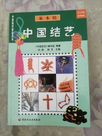 中国结艺(服饰结)/中国编织精品系列