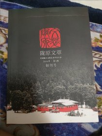 创刊号：《陇原文萃》 创刊号（2010年第1期）