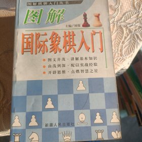 图解国际象棋入门