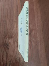 现代课堂教学理论与实践