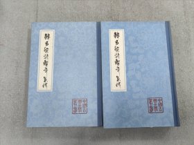 韩昌黎诗系年集释 上下