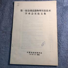 第一届全国高能物理实验技术学术会议论文集