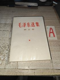 毛泽东选集第五卷，中国人民解放军第一二零一工厂，一版一印！是赠送领*和朋。。，@的高雅礼品！【实拍看图 内有划痕】