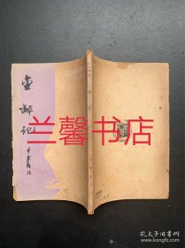 人民戏剧丛书：金钵记（繁体竖排左开 1950年10月初版）