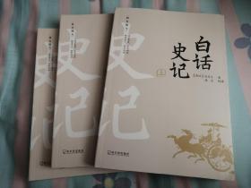 白话史记 全3册  全译无删减版  司马迁 白话文 通俗易懂的史记