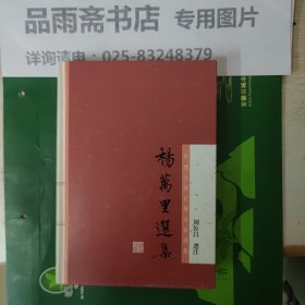 杨万里选集(中国古典文学名家选集)...