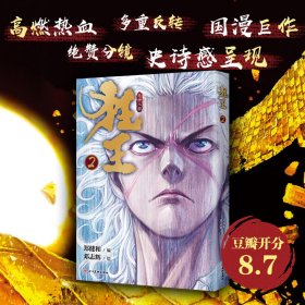 狂王2（《西行纪》前传，累计4亿人气的现象级漫画！）