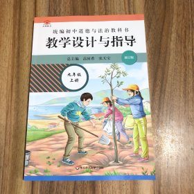 2020秋统编初中道德与法治教科书教学设计与指导 九年级 上册