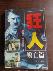 狂人 败亡篇