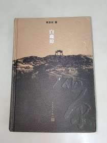 白鹿原：20周年精装典藏版 精装