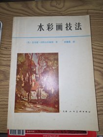 水彩画技法