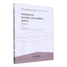 匹配政府財(cái)力的糧食作物巨災(zāi)風(fēng)險(xiǎn)分散制度的選擇研究9787568704816