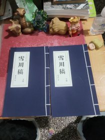雪川稿 上下