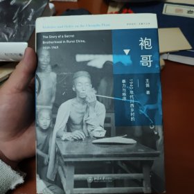 袍哥：1940年代川西乡村的暴力与秩序