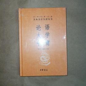 中华经典名著·全本全注全译丛书：论语、大学、中庸