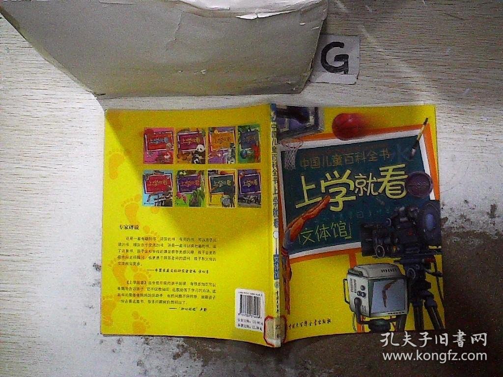 中国儿童百科全书·上学就看文体馆