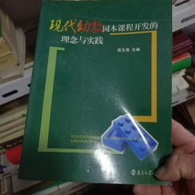 现代幼教园本课程开发的理念与实践