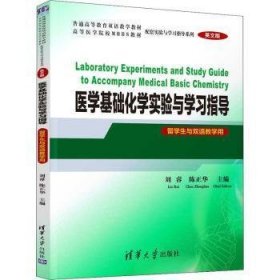 医学基础化学实验与学习指导（英文版）(留学生与双语教学用)9787302590286清华大学出版社刘睿  陈正华