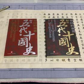 帝国的崩裂：细说五代十国史（全二册）