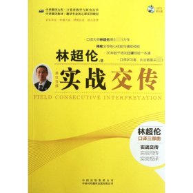 实战交传(附光盘英汉互译中译翻译教材翻译专业核心课系列教材)