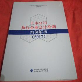 上市公司执行企业会计准则案例解析（2017）