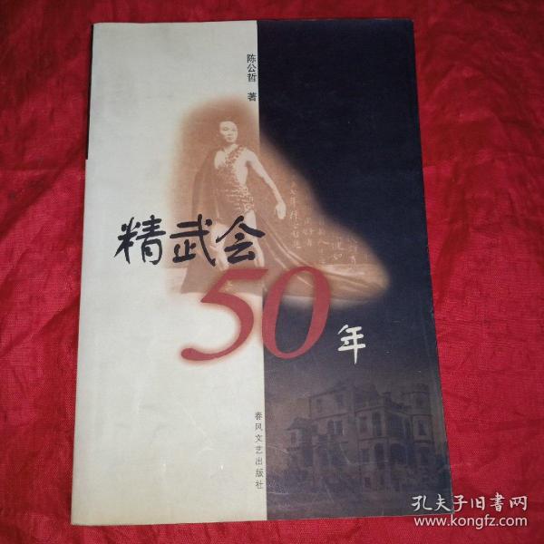 精武会50年