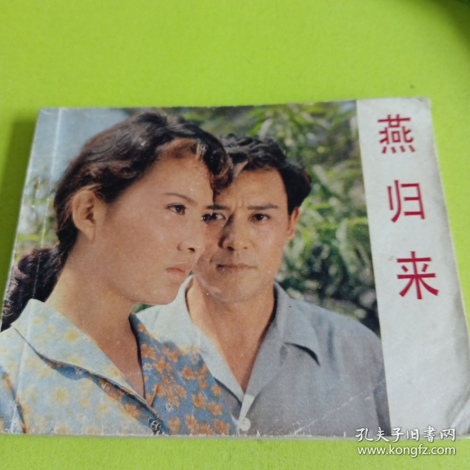 燕归来