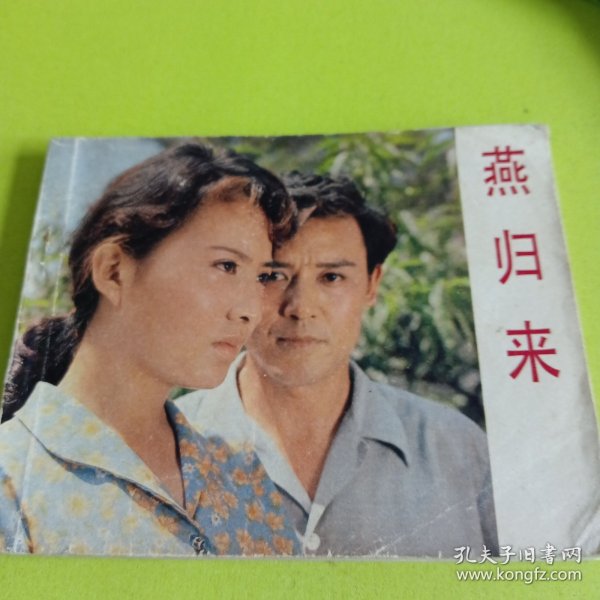 燕归来