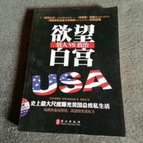 欲望白宫 情人VS政治 史上最大尺度曝光美国总统私生活（一版一印）正版 有详图