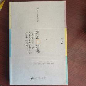 漂泊的精英：社会史视角下的清末民国内蒙古社会与蒙古族精英