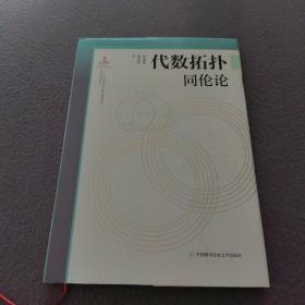 代数拓扑（同伦论）/微分几何与拓扑学