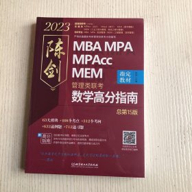 陈剑数学高分指南：管理类联考 总第15版 2023 MBA MPA MPAcc MEM 陈剑数学（考研名师倾力打造，管综数学教材，选配精讲视频学习效果翻倍）原塑封未拆