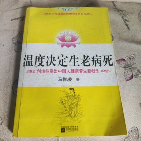 温度决定生老病死：《不生病的智慧》姊妹篇