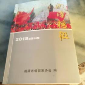 湘潭楹联 2018年第28期