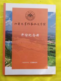 山东大学作家班文学馆开馆纪念册