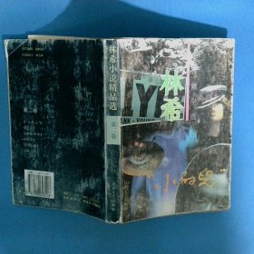 林希小说精品选 第二卷
