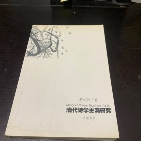 清代诗学主潮研究