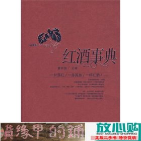 红酒事典董树国主化学工业出9787122013019