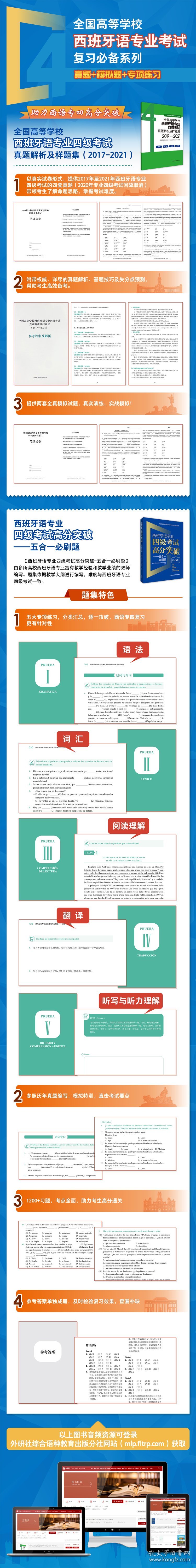 西班牙语专业四级高分突破