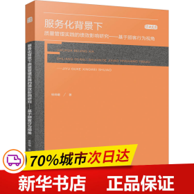 服务化背景下质量管理实践的绩效影响研究——基于顾客行为视角