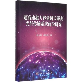 超高速超大容量超长距离光纤传输系统前沿研究